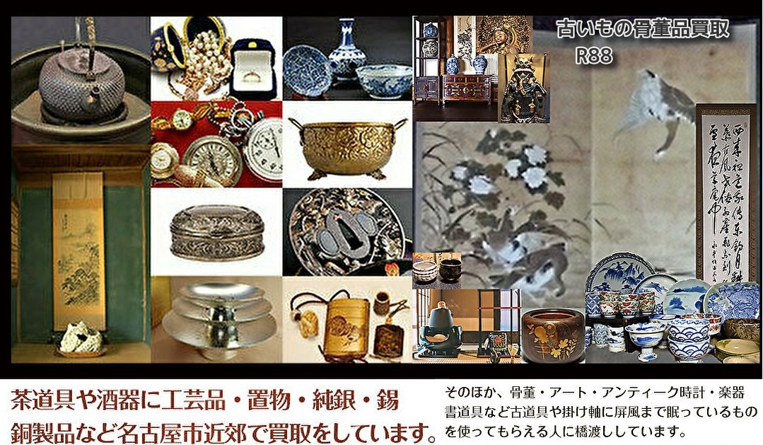刈谷市での骨董品・茶道具・掛軸の買取なら【古いもの骨董品買取・R88】